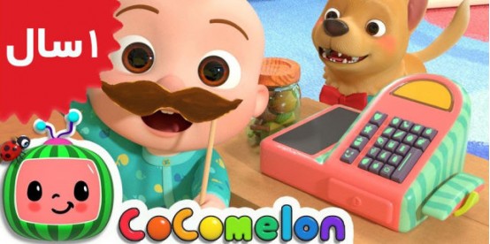 Coco Melon. Pretend Play Song